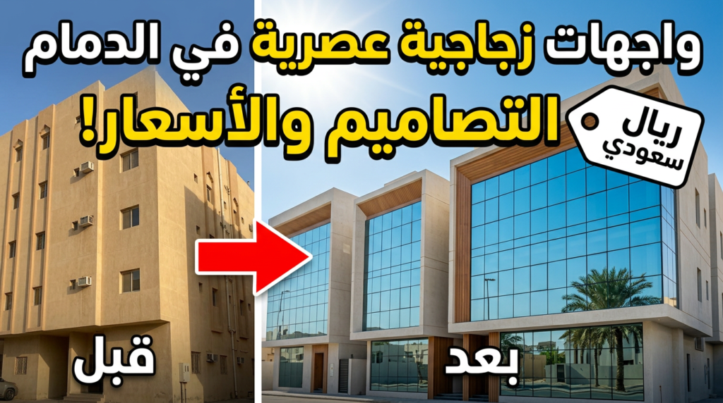 واجهات زجاجية للمباني السكنية في الدمام من زجاج الريفليكتور العاكس للحرارة.