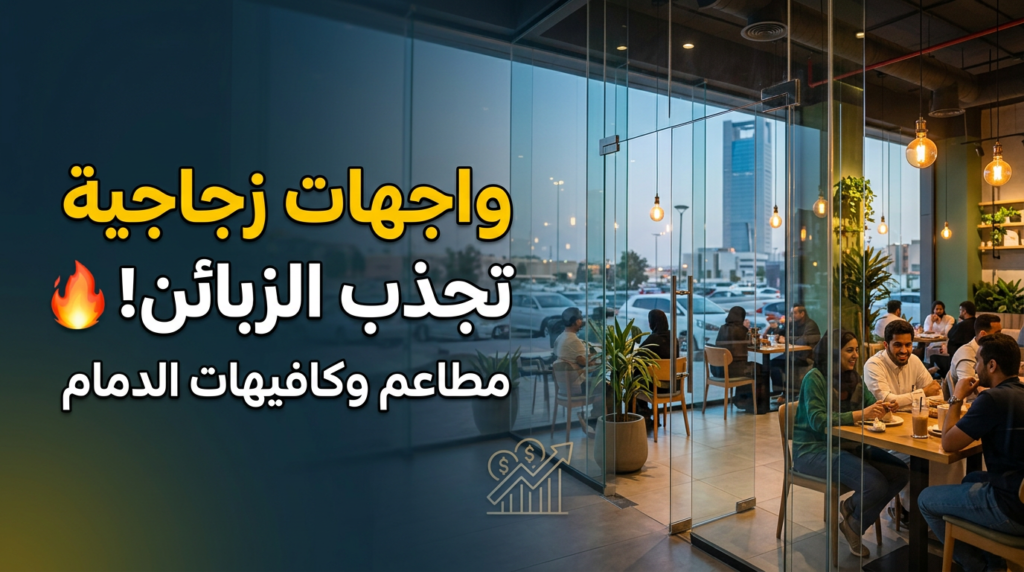 فواصل زجاج السكريت للمطاعم والكافيهات لتوفير الخصوصية في الدمام.