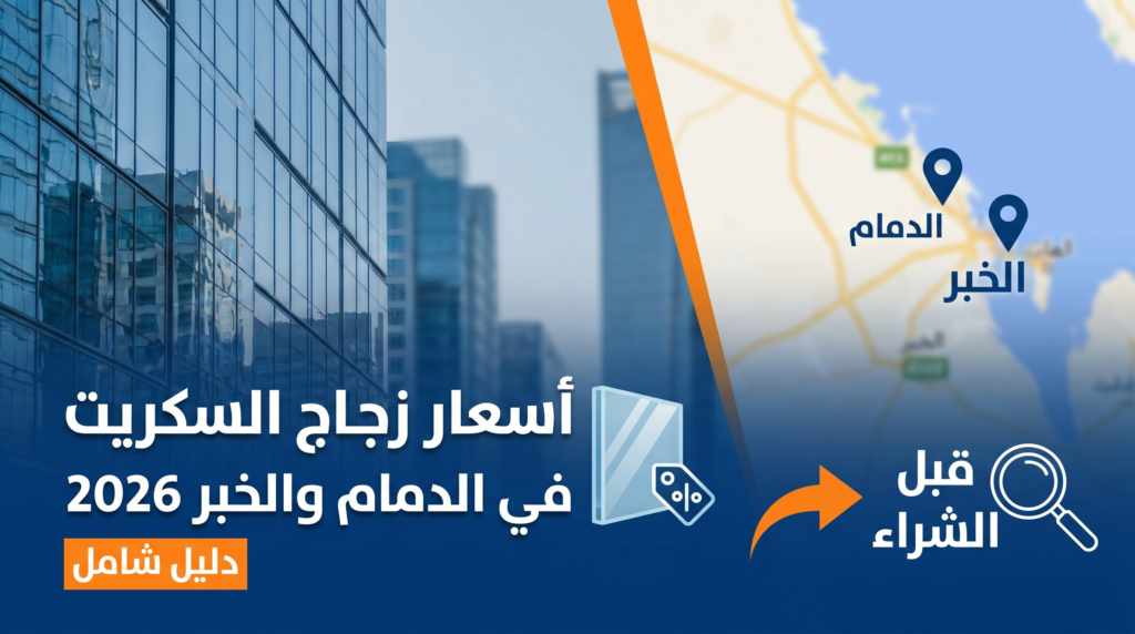 أسعار زجاج السكريت في الدمام والخبر لعام 2026 لجميع السماكات.
