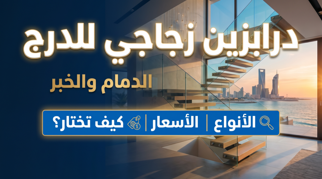تركيب درابزين زجاجي للدرج مودرن في فيلا بالدمام والخبر.