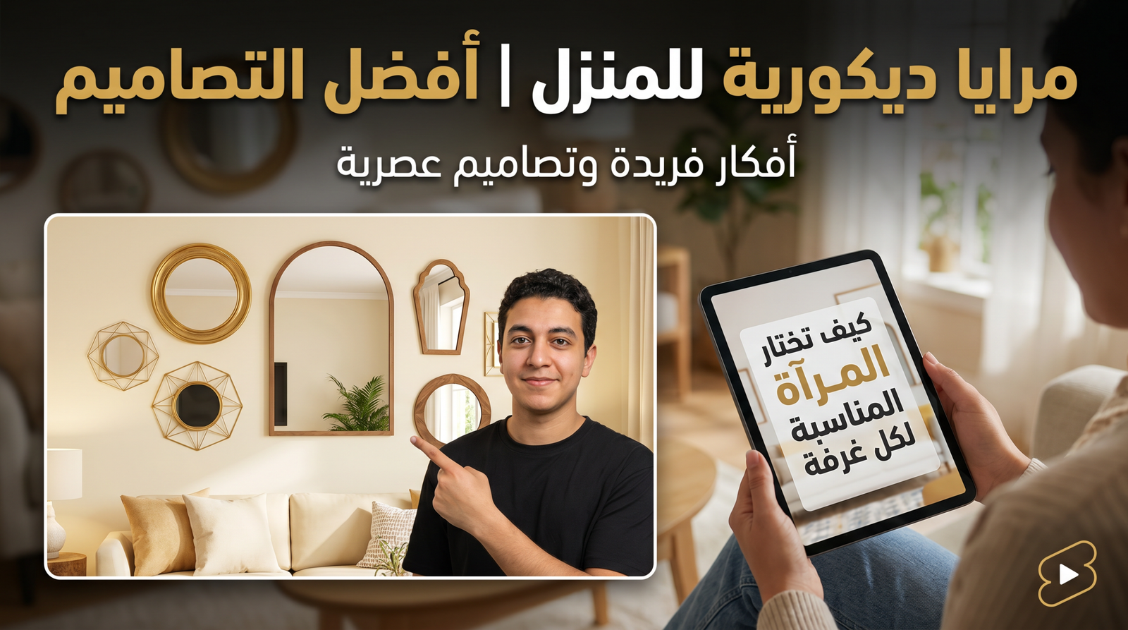 مرايا ديكورية للمنزل متنوعة الأشكال والأحجام معلقة على جدران أنيقة لتكبير المساحة.